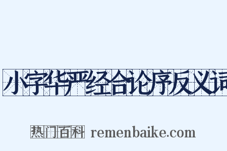 小字华严经合论序反义词是什么意思的图片